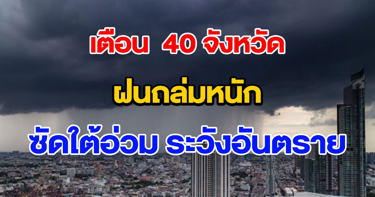 กรมอุตุฯ เตือนฝนถล่ม 40 จังหวัด