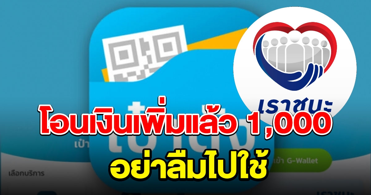 เราชนะ วันนี้มีเงินเข้า 1000 อย่าลืมไปใช้