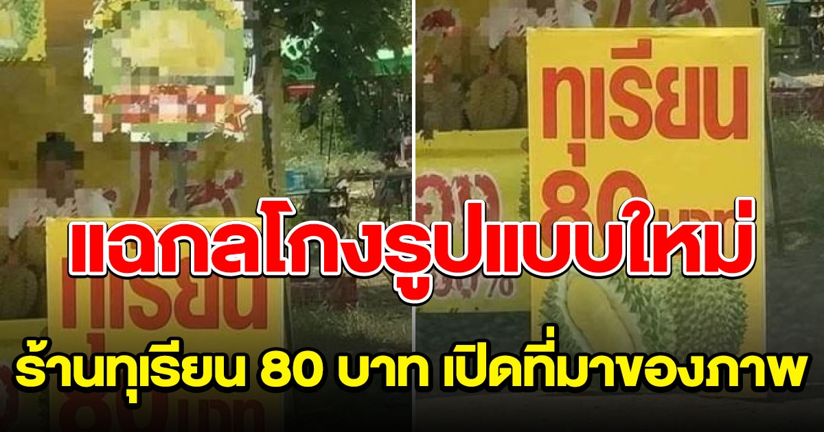 เกือบซื้อแล้ว แฉกลโกงร้านทุเรียน 80