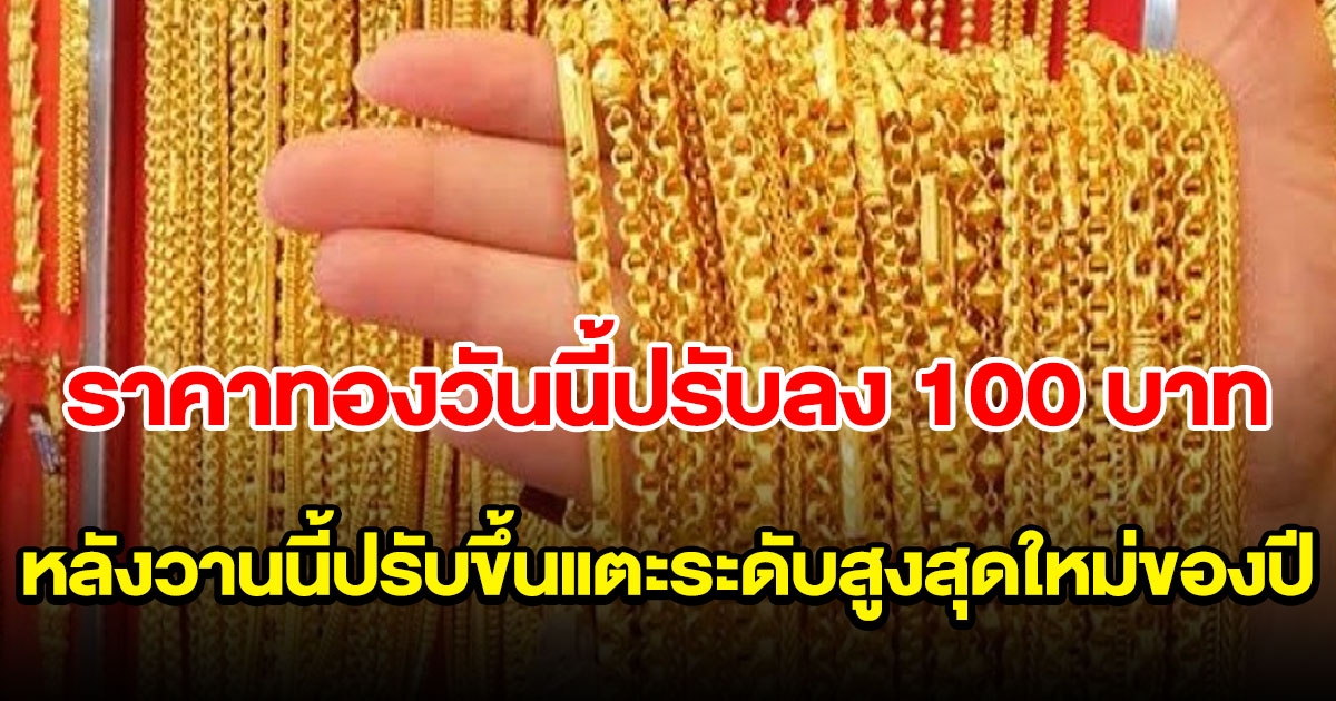 ราคาทองเปิดตลาดวันนี้ ปรับลง 100 หลังวานนี้ปรับขึ้นแตะระดับสูงสุดใหม่ของปี