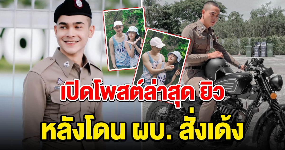 โพสต์ล่าสุด ยิว หลังโดน ผบ. สั่งเด้ง