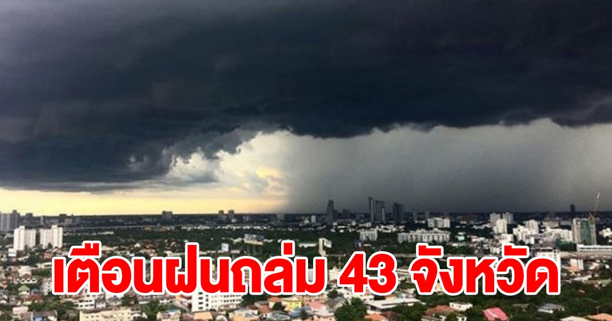 เตือนฝนถล่ม 43 จังหวัด ใต้อ่วม กทม.ระวังบ่ายถึงค่ำ