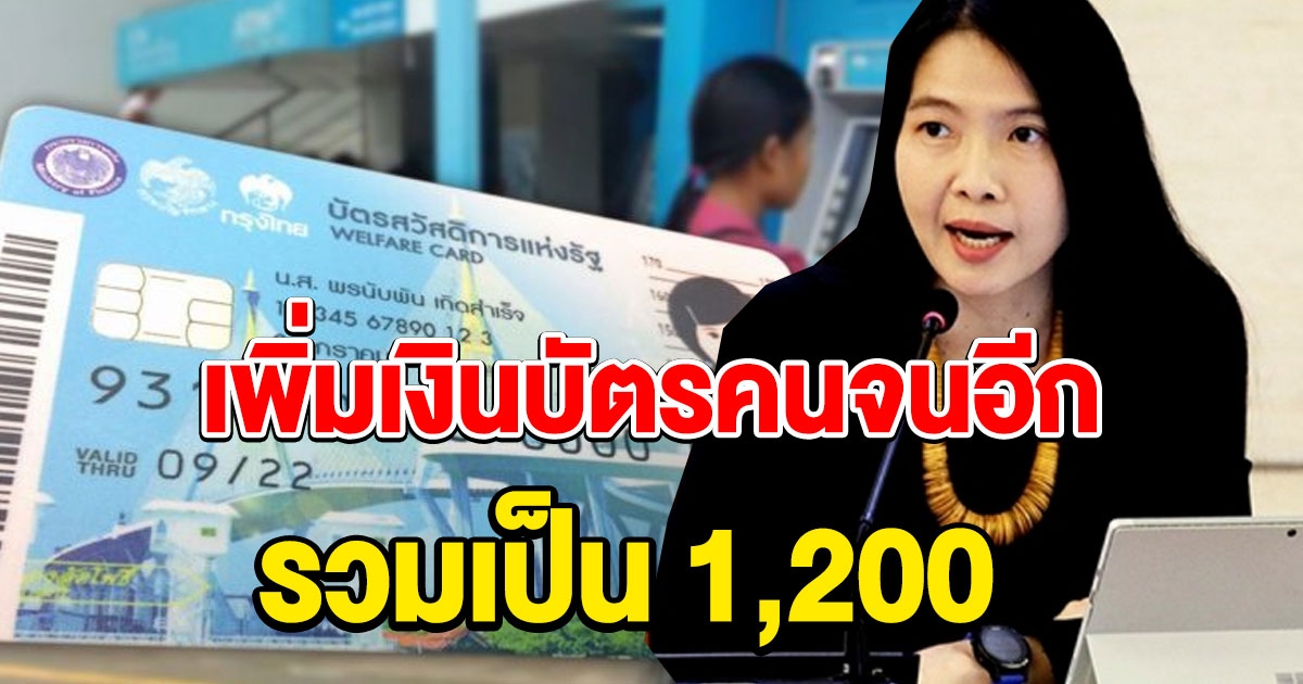 จ่ออนุมัติ เพิ่มเงินบัตรคนจนอีกคนละ 1200