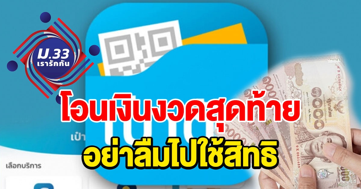 ม33 เรารักกัน โอนเงินงวดสุดท้ายผ่าน เป๋าตัง