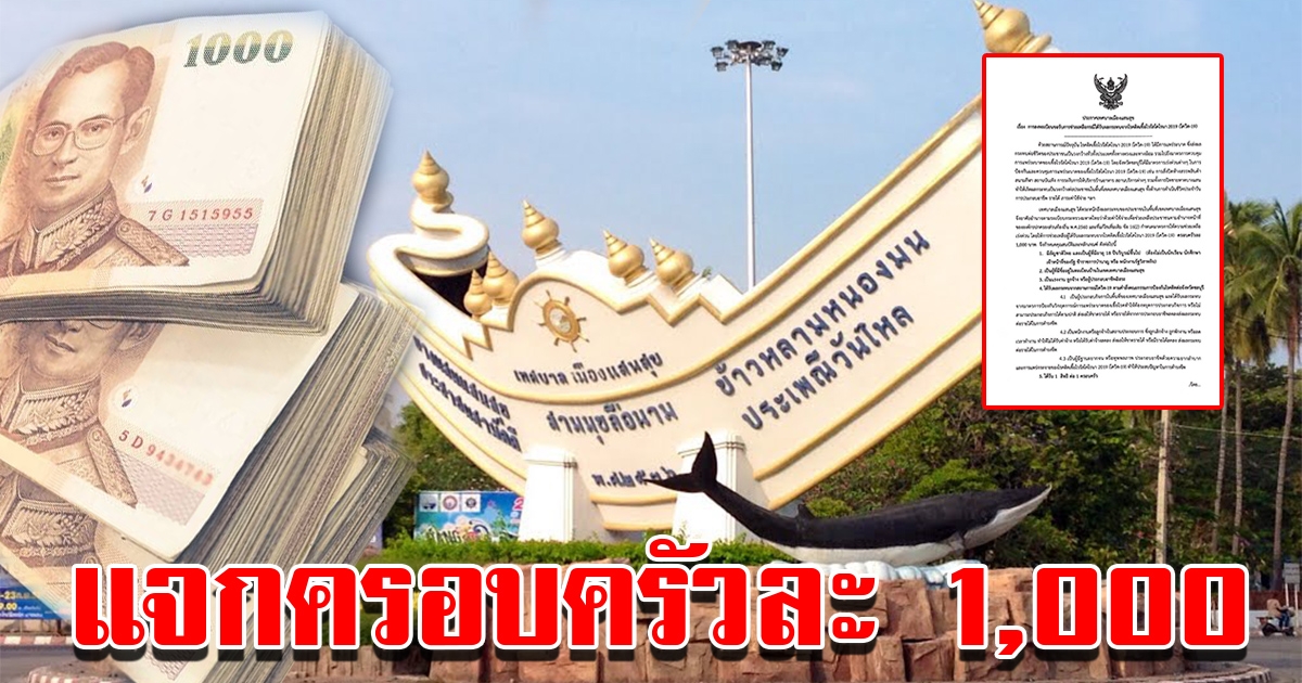 เทศบาลแสนสุข เผยวิธีลงทะเบียนรับ 1000