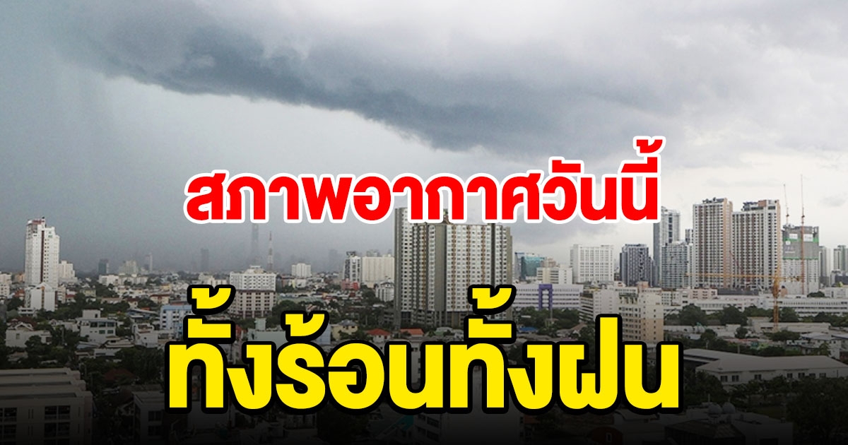 ทั่วไทยเจอทั้งร้อนทั้งฝนฟ้าคะนอง กทม.ระอุ 39 องศา