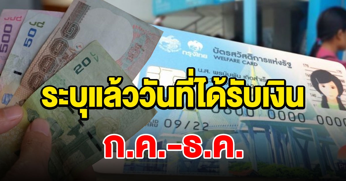 ระบุแล้ว วันที่ได้รับเงิน ก.ค.-ธ.ค.