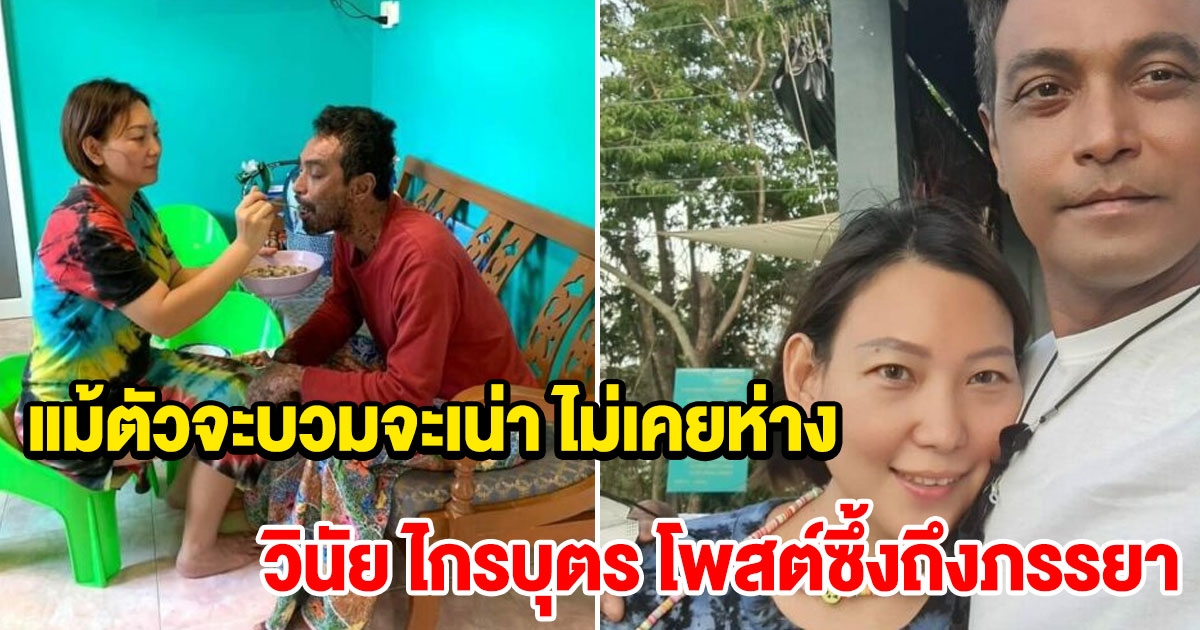 วินัย ไกรบุตร โพสต์ซึ้งถึงภรรยา