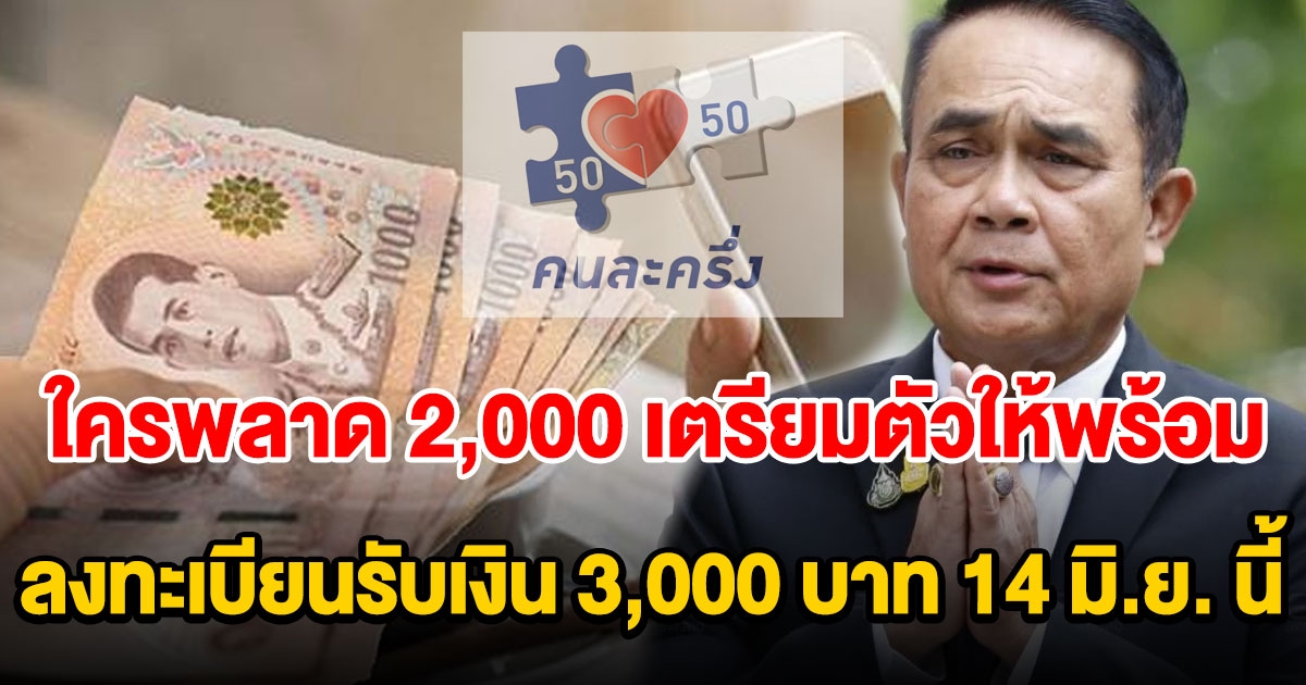 คุณสมบัติรับเงิน 3000 จากรัฐ ลงทะเบียน 14 มิ.ย. นี้