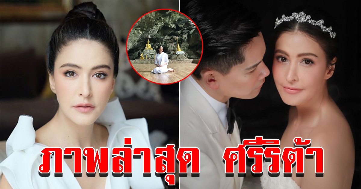 ภาพล่าสุด ศรีริต้า