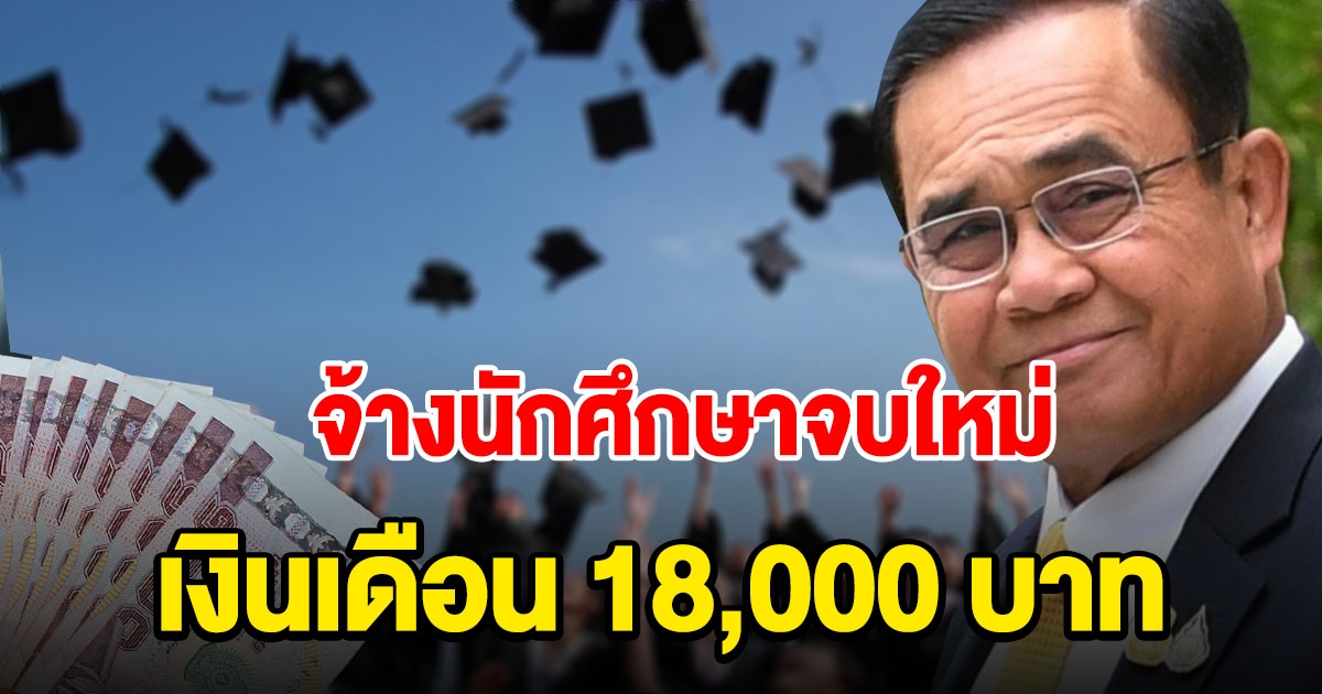 ครม. เห็นชอบจ้างนักศึกษาจบใหม่ เป็นพนักงานราชการเฉพาะกิจ เงินเดือน 18000