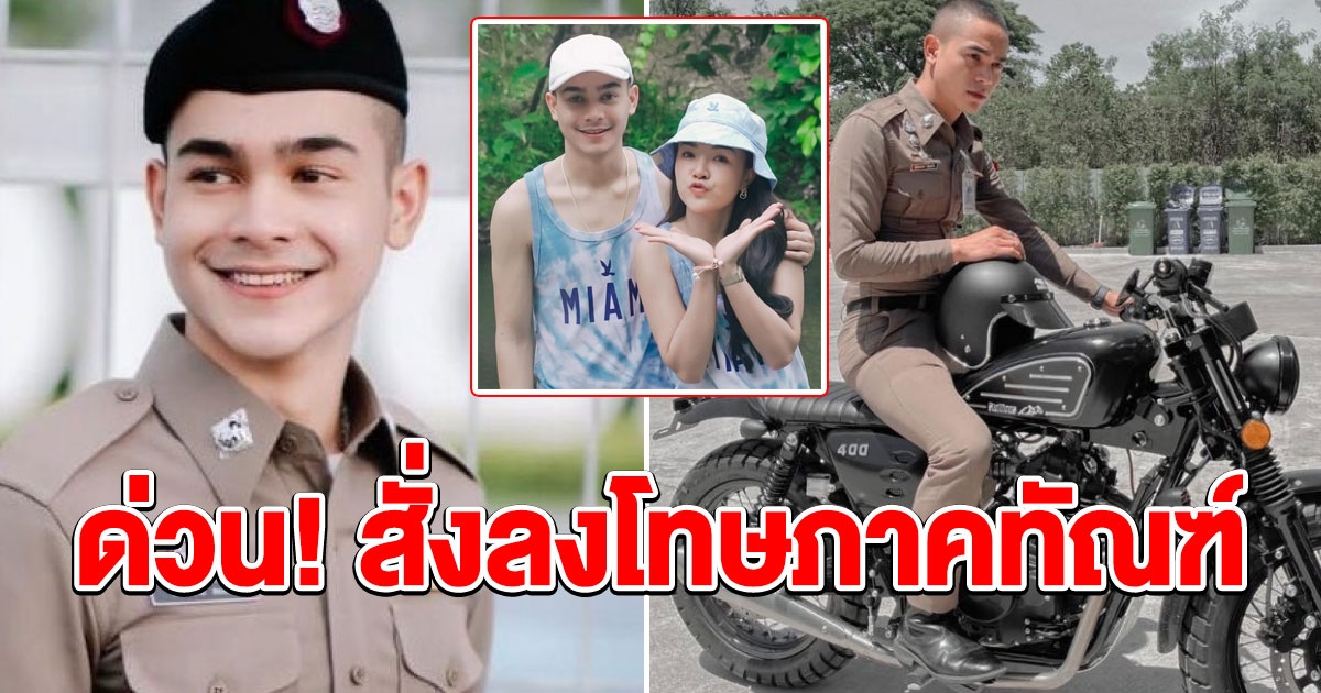 ลงโทษภาคทัณฑ์ ยิว ตร.หนุ่ม แฟนเจนนี่