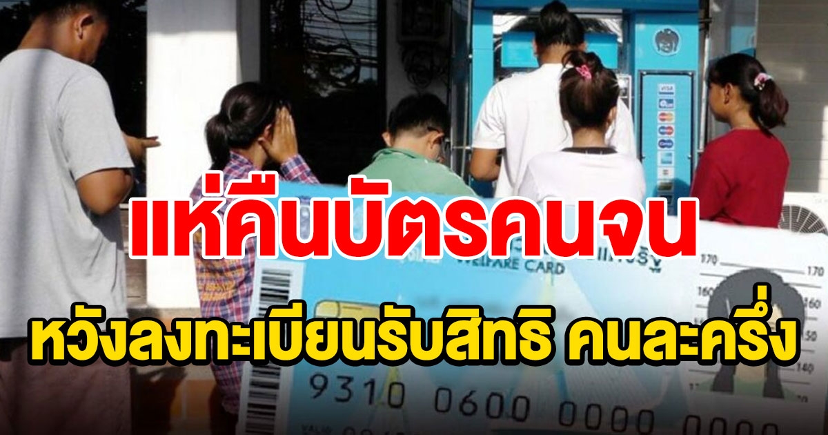 คืนบัตรสวัสดิการ 1 พันคน หวังลงทะเบียนรับสิทธิ คนละครึ่ง