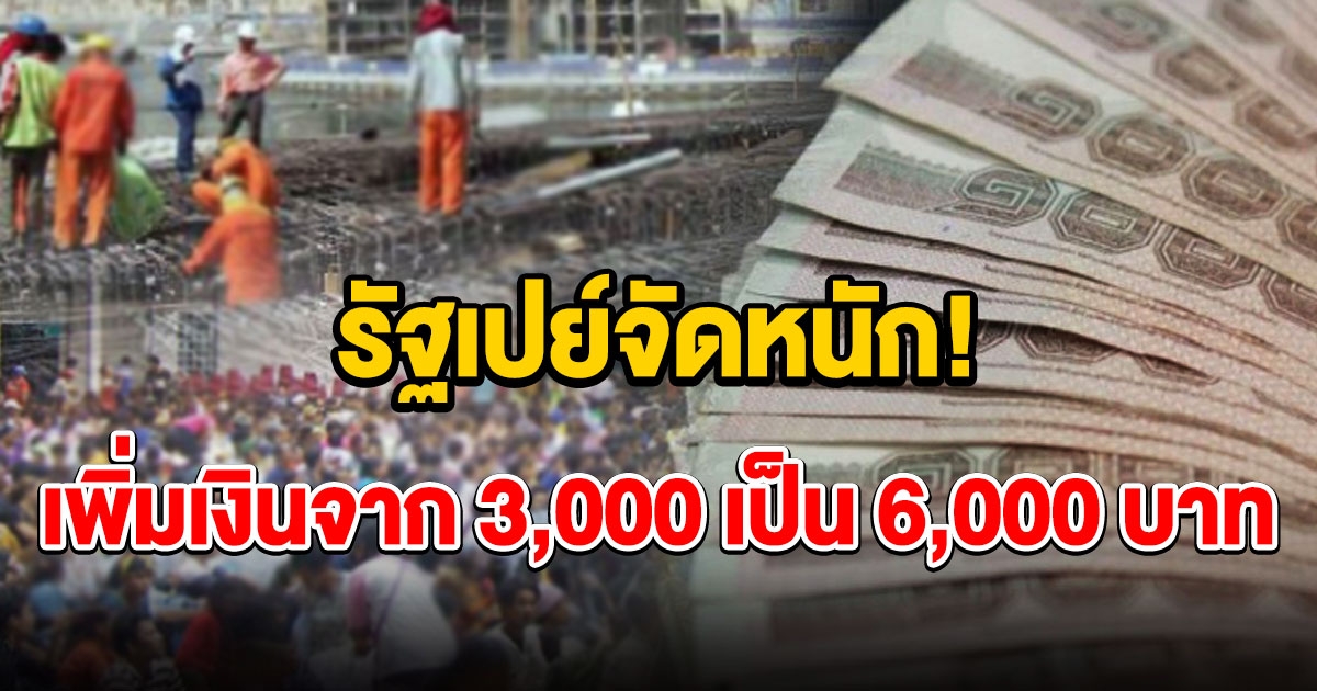 ให้ 3,000 น้อยไป ชงเพิ่มเป็น 6,000 บาท