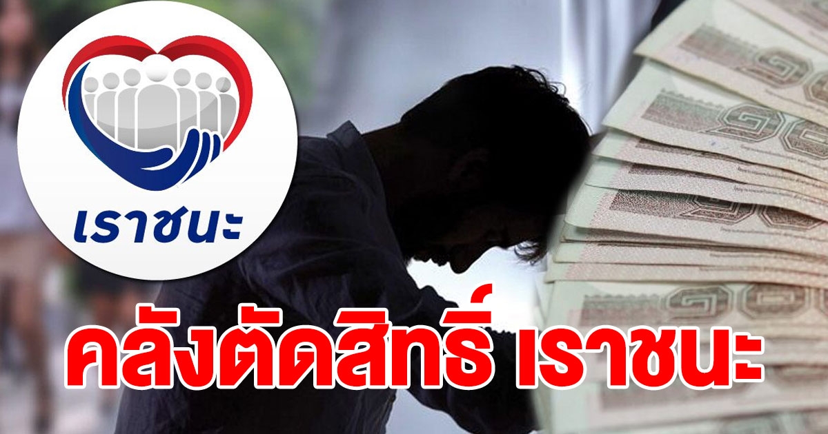 คลังตัดสิทธิ์ เราชนะ