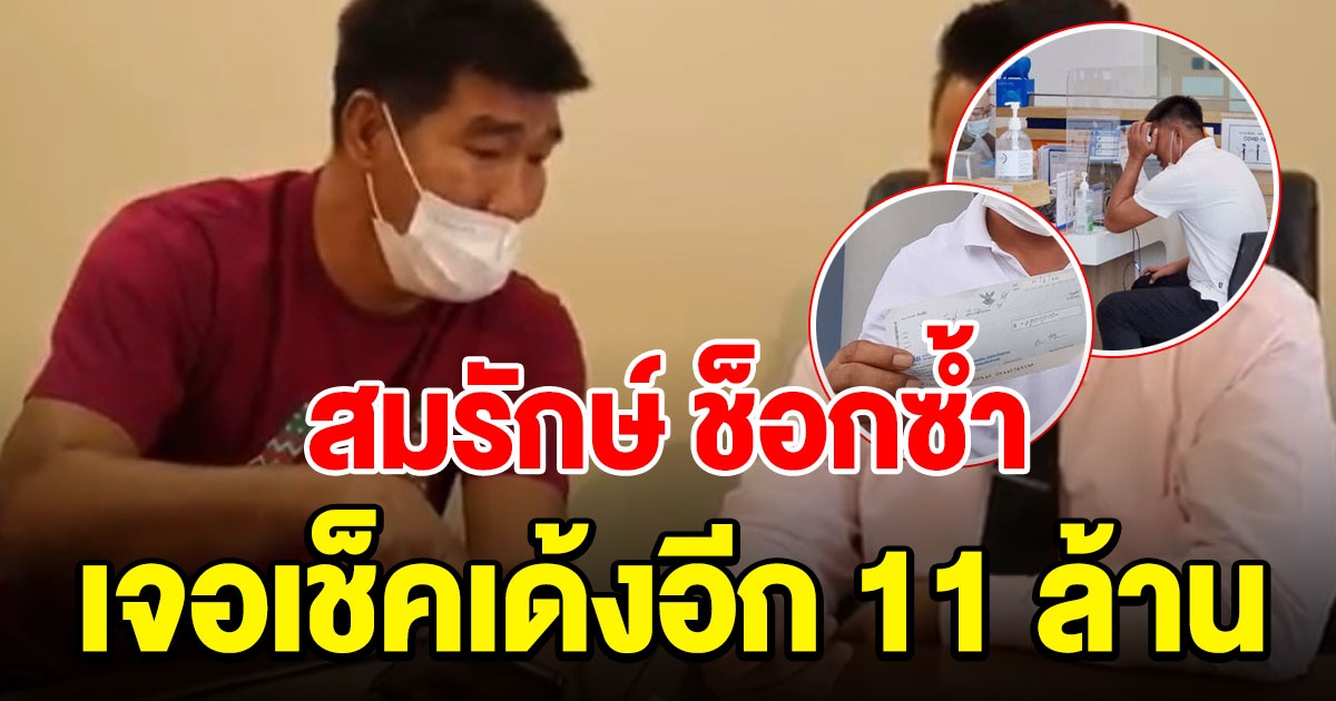 สมรักษ์ เจอเช็คเด้งอีก 11 ล้าน