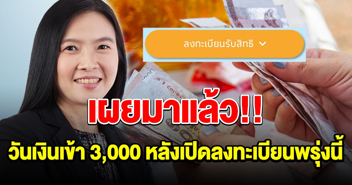 มาแล้ว วันรับเงิน 3000 หลังเริ่มลงทะเบียนพรุ่งนี้