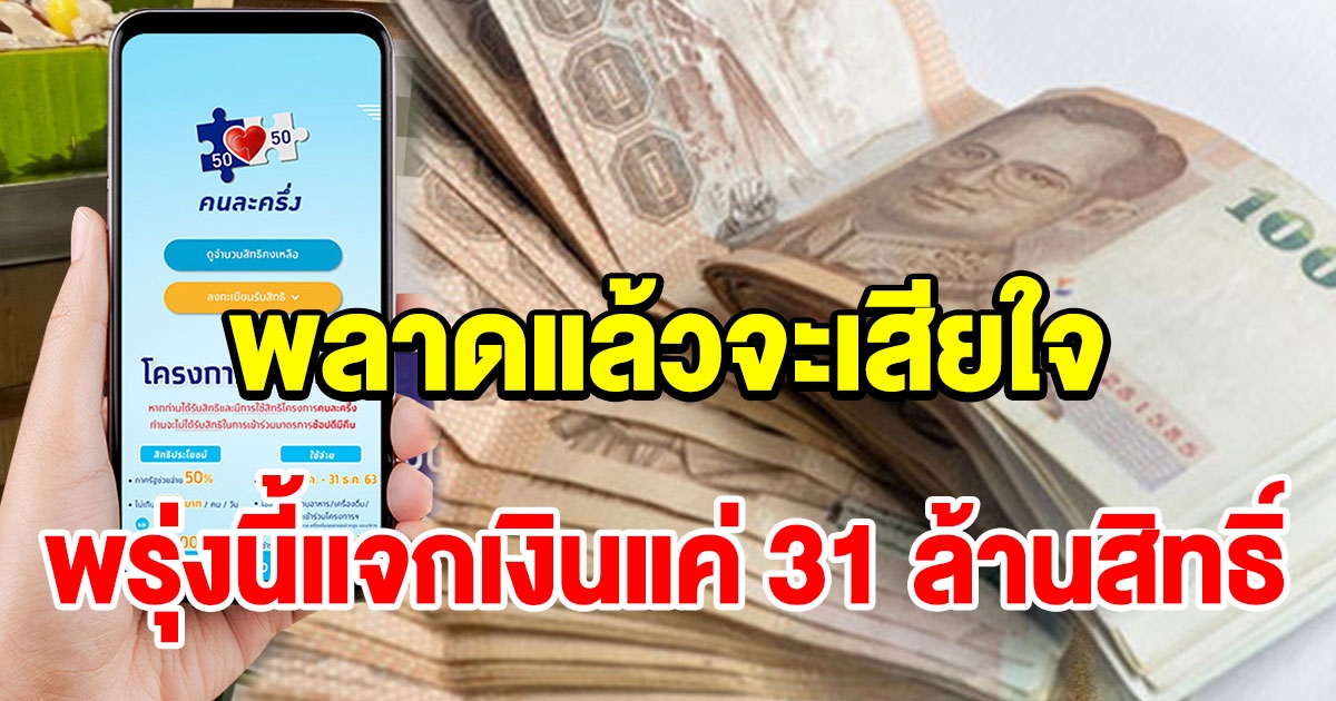 ลงทะเบียนรับเงิน 3000 ได้แค่ 31 ล้านสิทธิ์