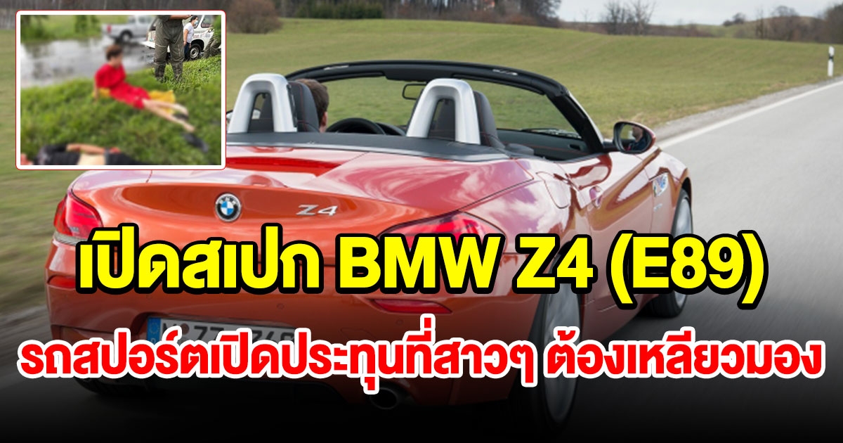 สเปก BMW Z4 (E89) รถสปอร์ตเปิดประทุนคันงามที่สาวๆ ต้องเหลียวมอง