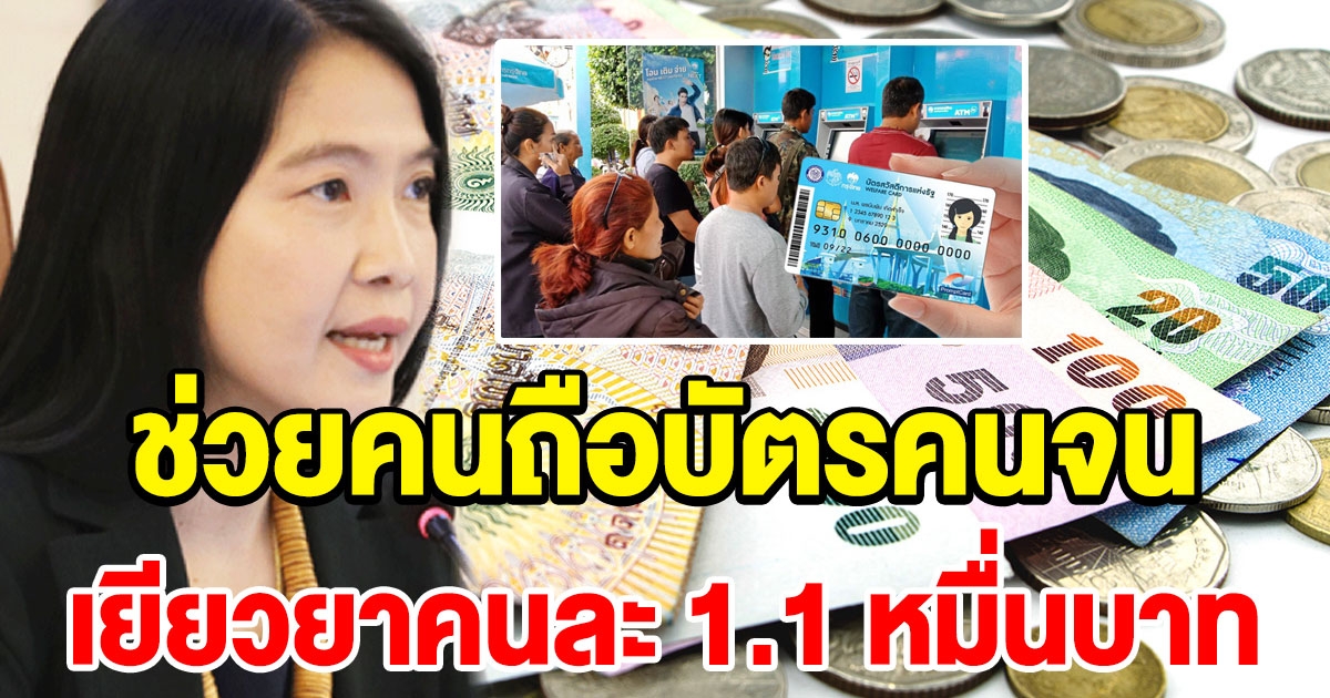 คลัง แจงรัฐช่วยคนถือบัตรคนจนต่อเนื่อง ช่วง cv เยียวยาคนละ 1.1 หมื่น