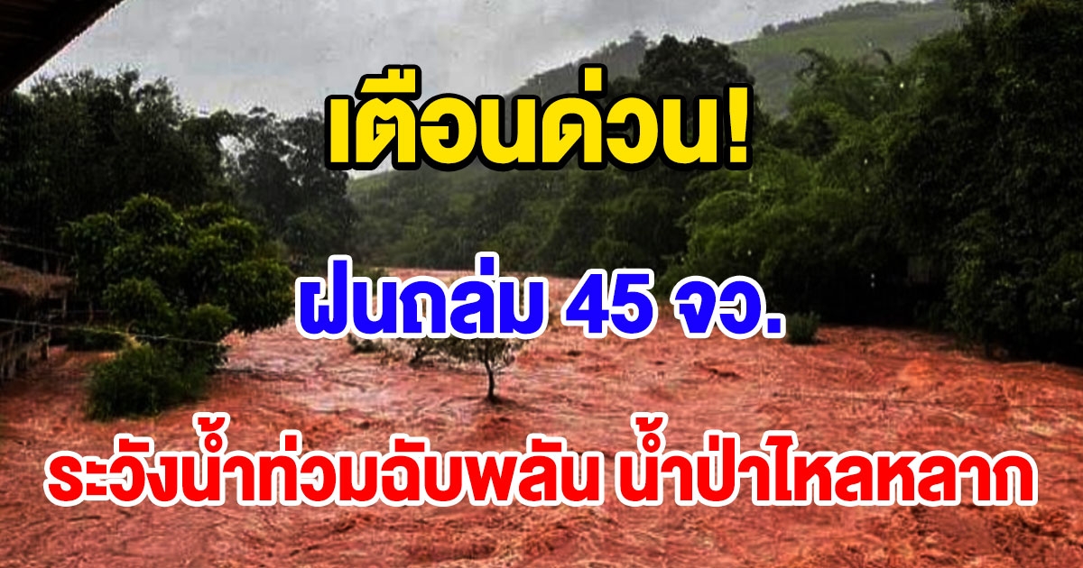 วันนี้ฝนถล่ม 45 จังหวัด