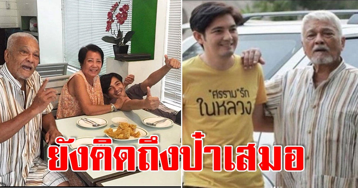 หนุ่ม ศรราม เปิดความในใจถึง ป๋าเดียร์