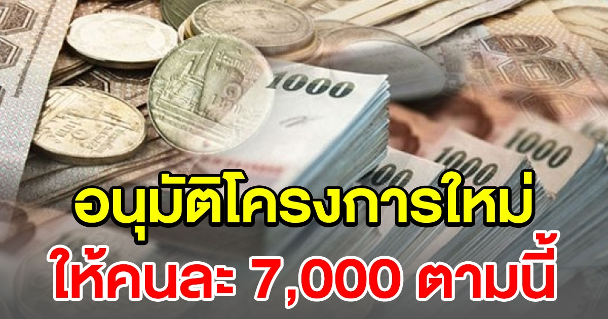 รายละเอียดโครงการใหม่ รับคนละ 7000 เจอกัน 21 มิถุนายน นี้