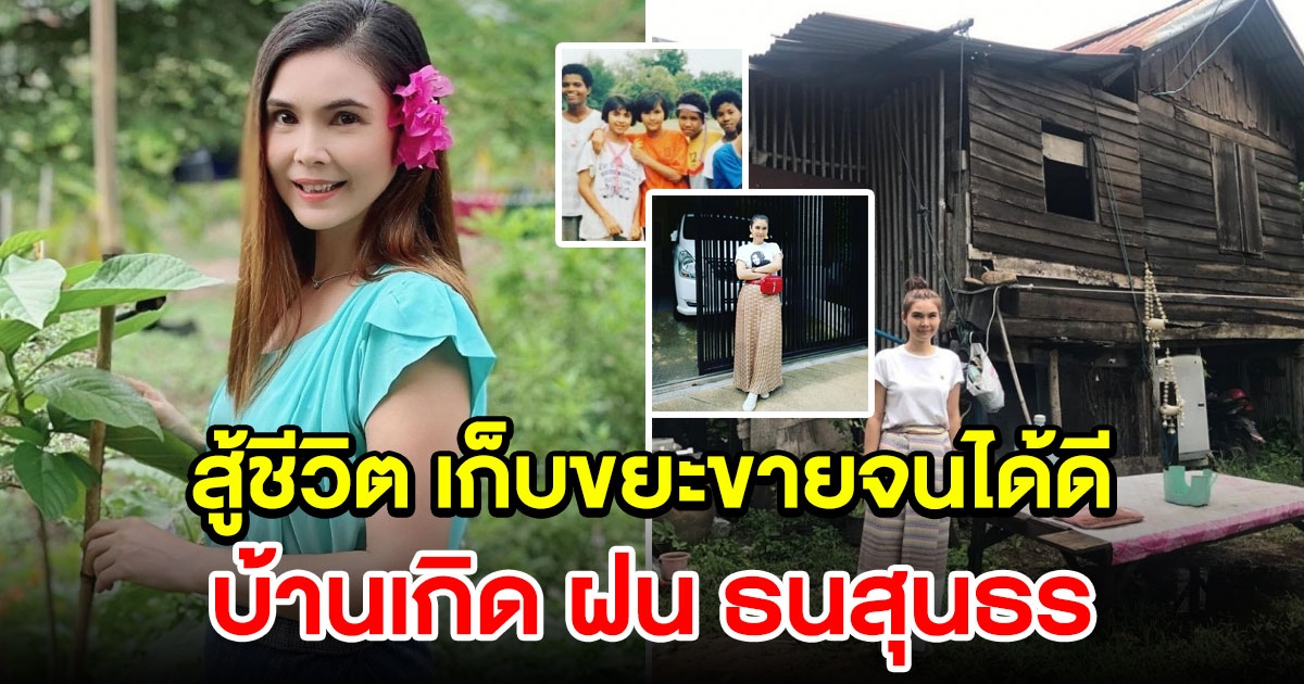 บ้านเกิด ฝน ธนสุนธร ถึงทรุดโทรมแต่ไม่ทุบสร้างใหม่