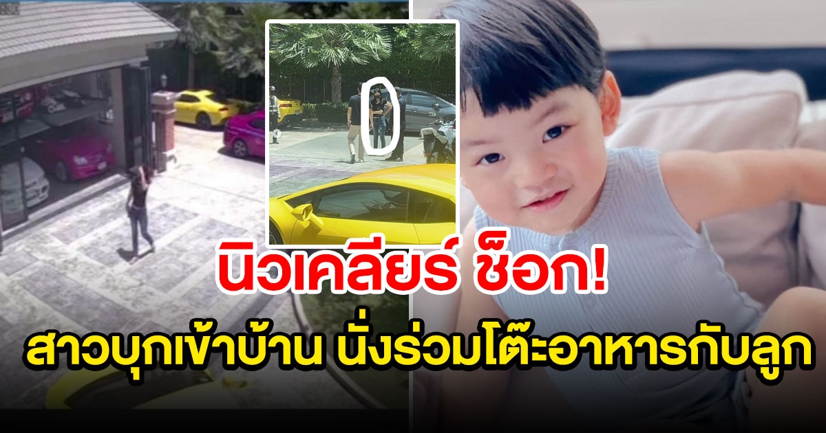 นิวเคลียร์ เผยคลิปสาวบุกเข้าบ้าน นั่งร่วมโต๊ะอาหารกับลูก