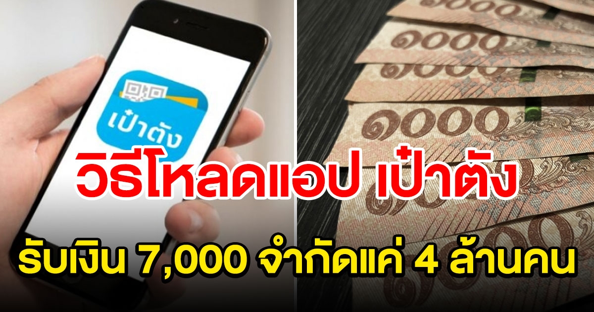 วิธีโหลดแอป เป๋าตัง รับเงินสูงสุด 7000