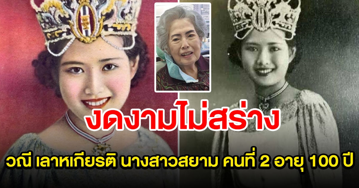 เปิดภาพ คุณวณี เลาหเกียรติ นางสาวสยาม คนที่ 2 อายุ 100 ปี