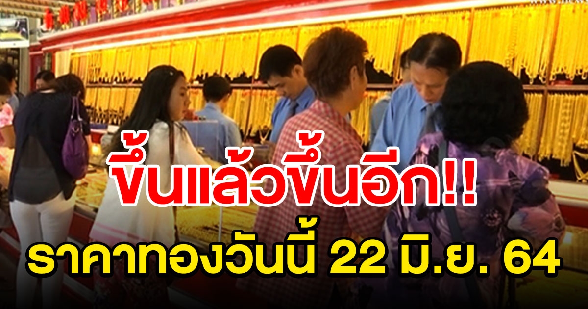 ราคาทองเปิดตลาด 22 มิถุนายน 2564