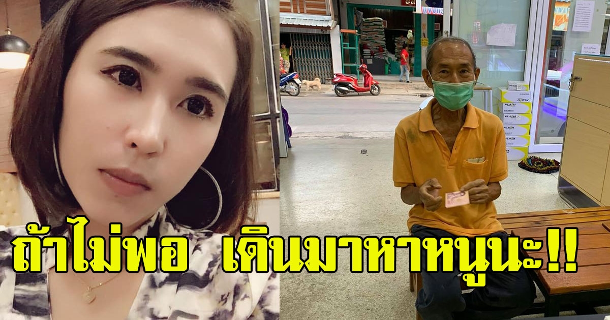 สาวโพสต์ คุณตาเดินเข้าร้านโทรศัพท์ ให้ลงรับเงิน 5000 ให้