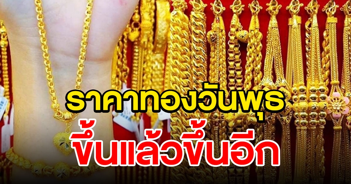 ราคาทอง วันพุธ 23 มิถุนายน 64