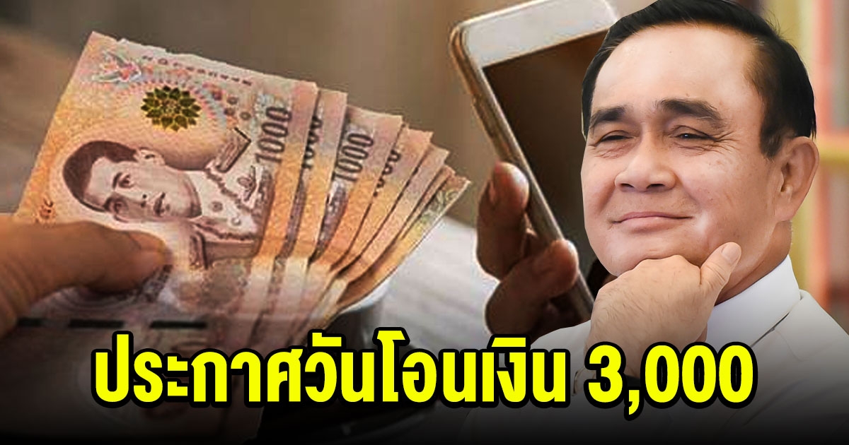 รัฐบาลประกาศวันโอนเงิน 3000