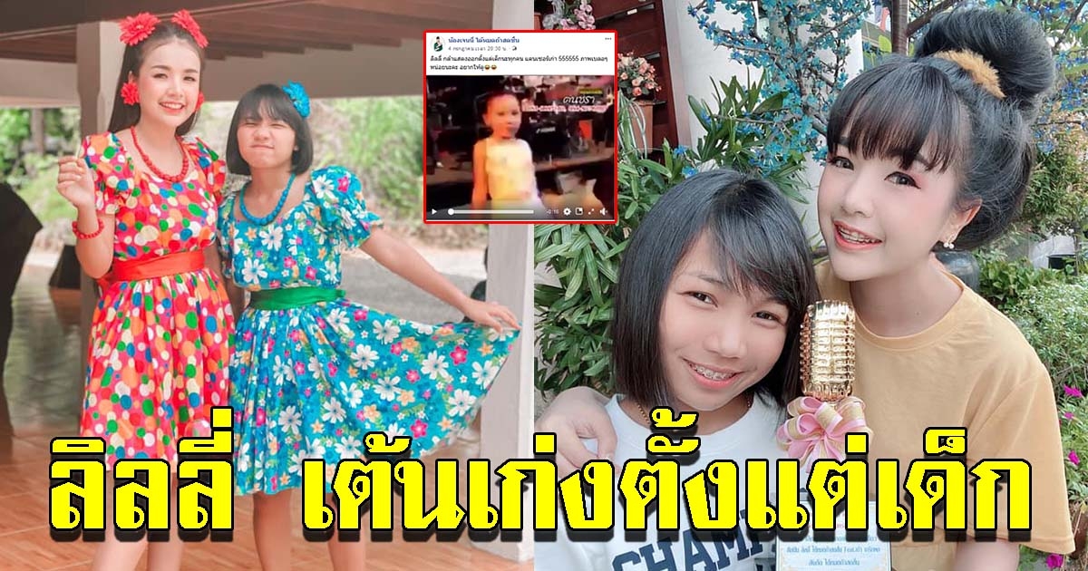 เจนนี่ โพสต์คลิป ลิลลี่