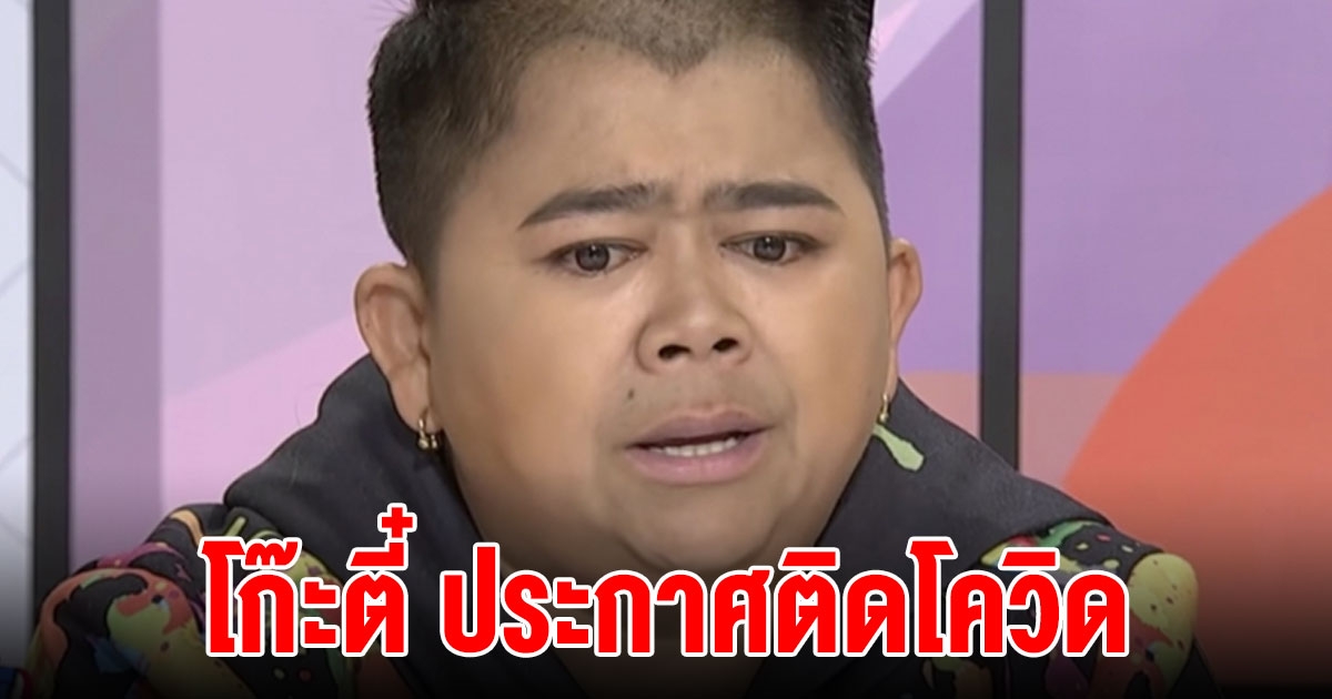 โก๊ะตี๋ ประกาศข่าวร้าย