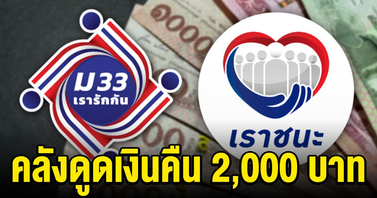 คลังดูดเงินคืน ม33 เรารักกัน เราชนะ 2,000