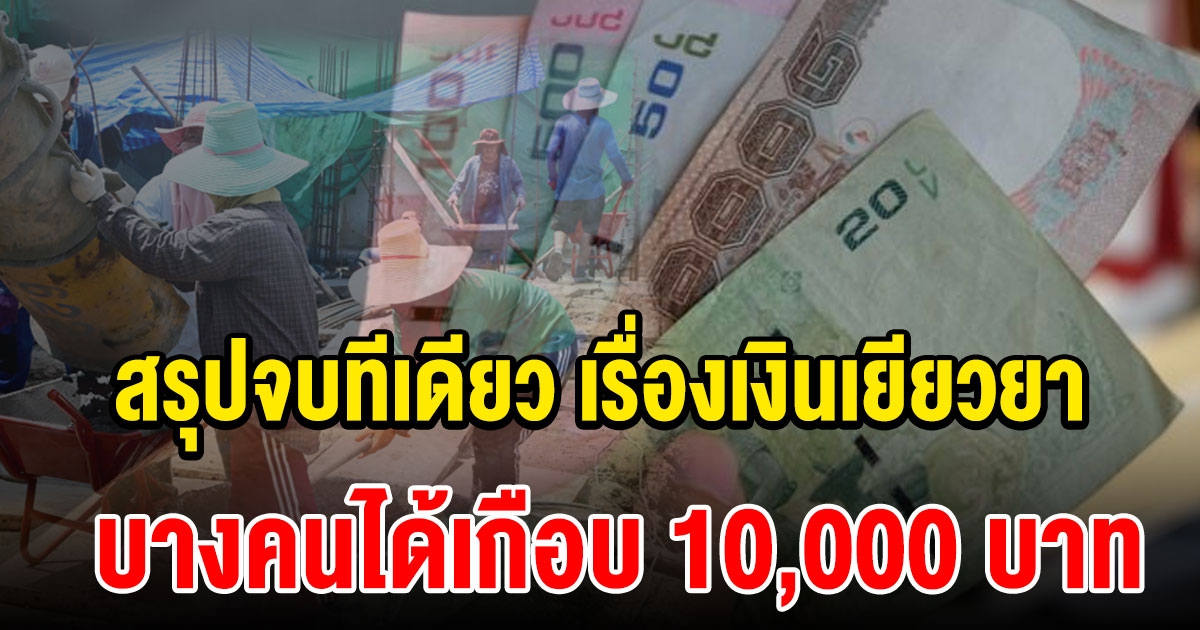 สรุปมาตรการเยียวยานายจ้าง ลูกจ้าง บางคนได้เกือบ 10,000