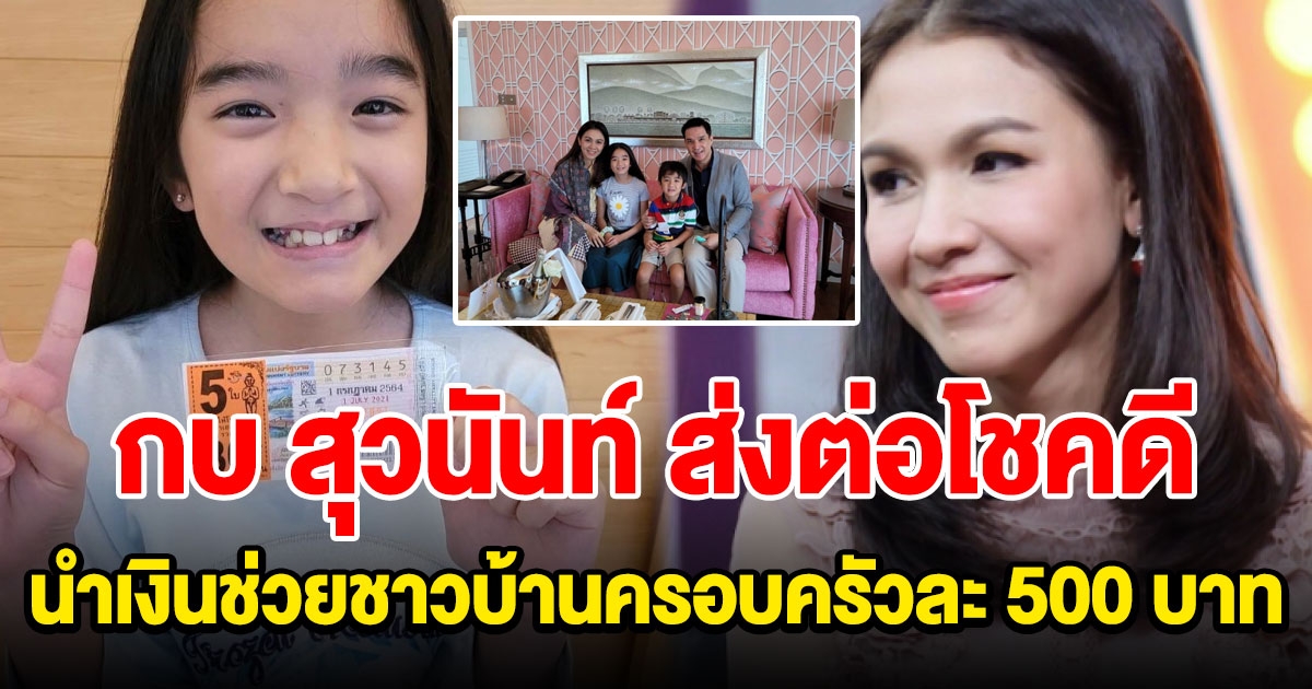 กบ สุวนันท์ ประกาศข่าวดี สามีถูกรางวัลนำเงินช่วยชาวบ้าน