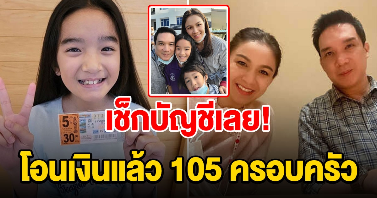 กบ สุวนันท์ บรู๊ค ใจบุญ โอนเงินให้ 105 ครอบครัวแล้ว