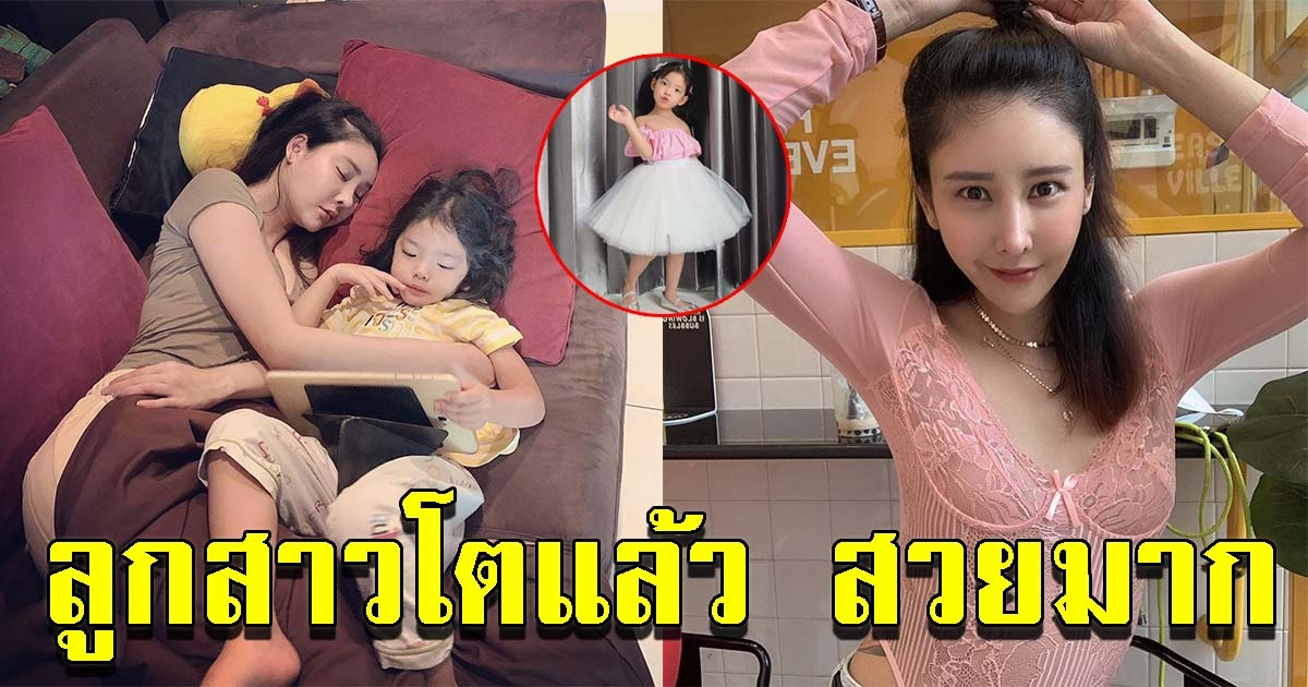 น้องอีสเตอร์ บุตรสาว แตงโม