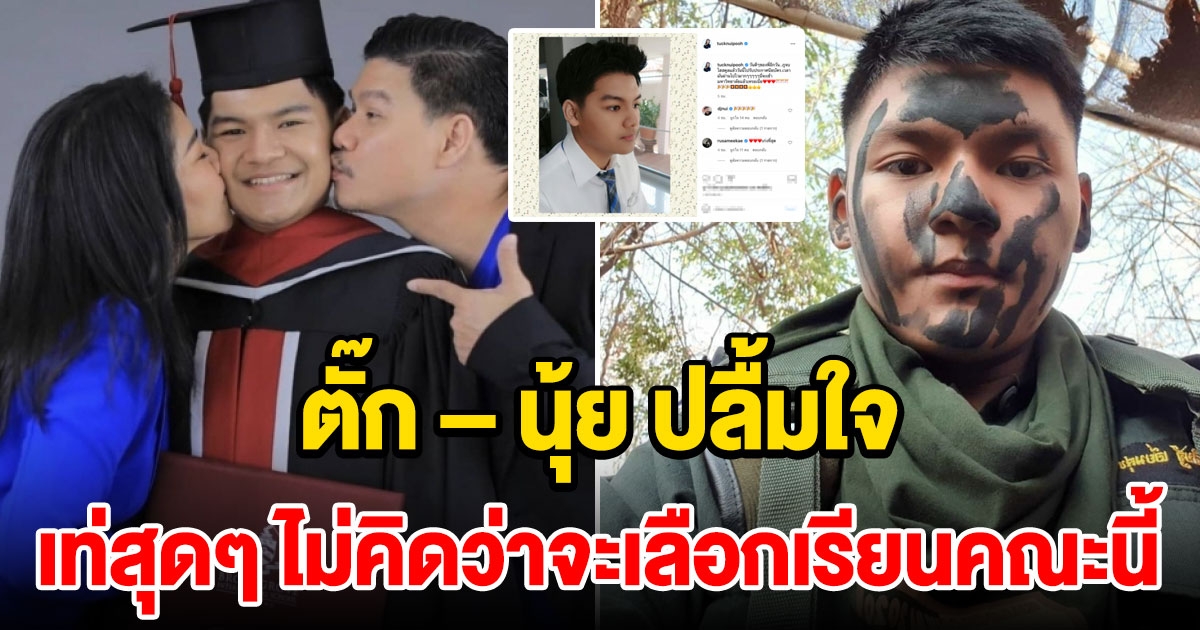 ตั๊ก ศิริพร ปลื้มใจ น้องภู สอบติด ม.ธรรมศาสตร์