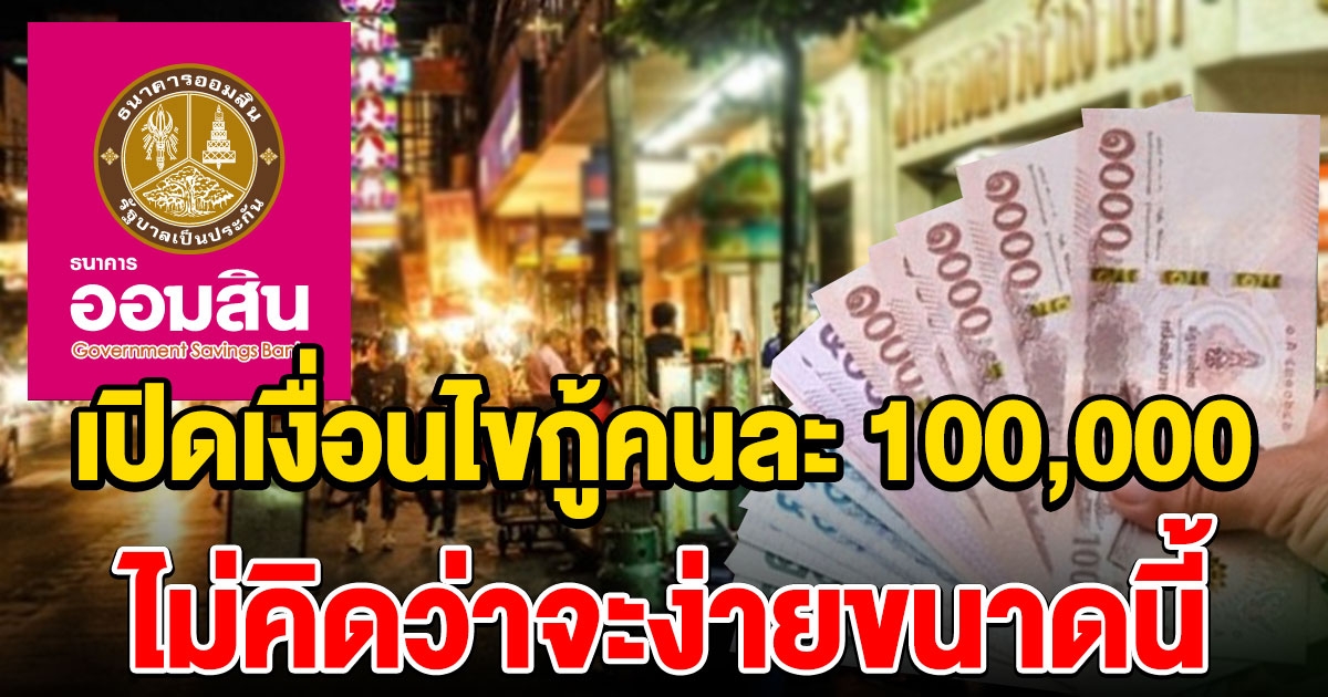 เงื่อนไขกู้คนละ 100,000 ไม่ต้องจ่ายค่างวด 6 เดือน