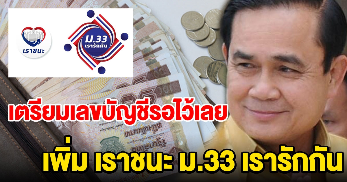 ประยุทธ์ ถกเพิ่ม เราชนะ ม33 เรารักกัน