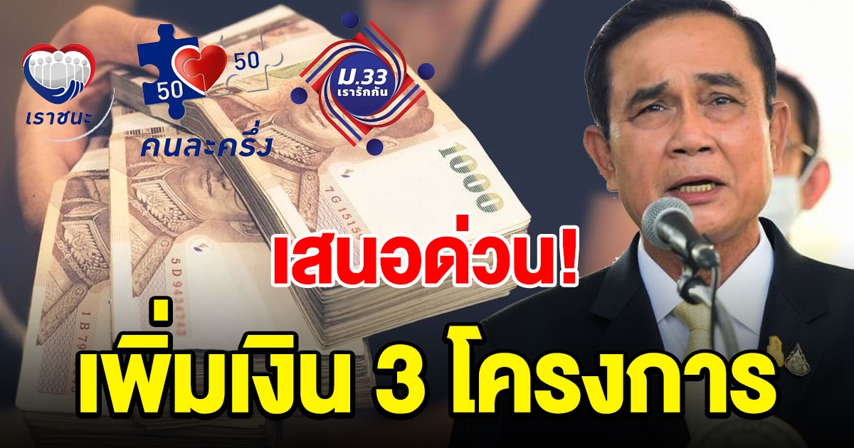 เสนอด่วน แจกเงินเพิ่ม 3 โครงการ