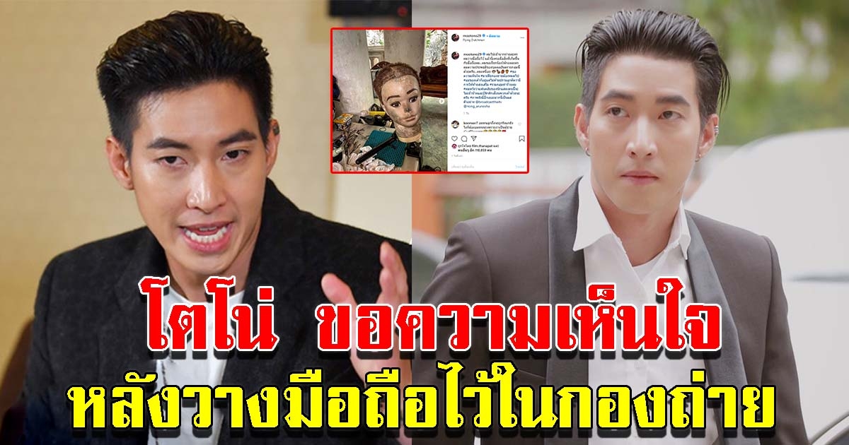 โตโน่ เผยวีระกรรมมาเฟียกองถ่าย