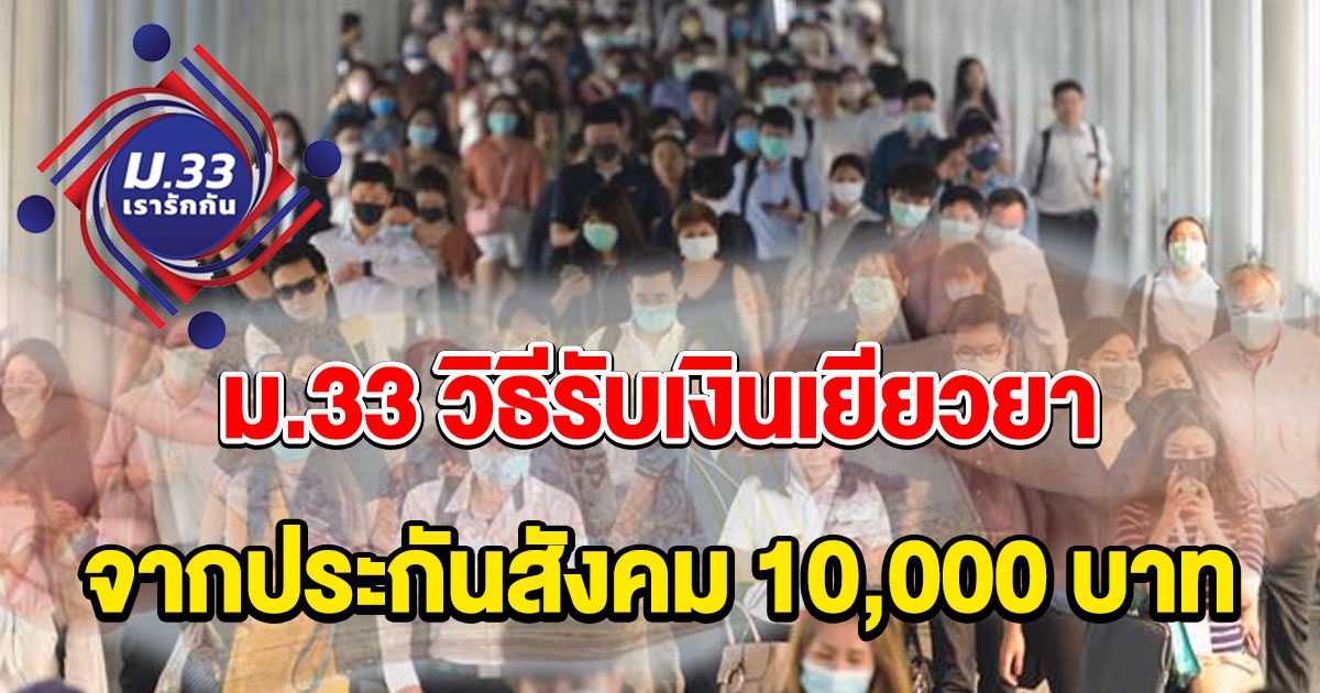 วิธีรับเงิน 1 หมื่น จาก ประกันสังคม