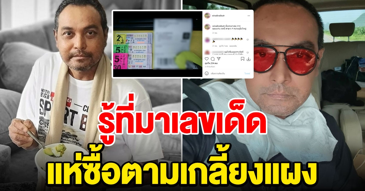 วินัย ไกรบุตร โชว์ลอตเตอรี่ 12 ใบ