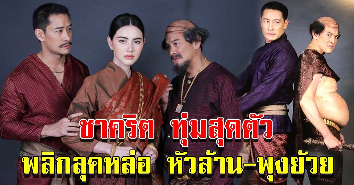 ภาพฟิตติ้งละคร วันทอง